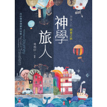 神學旅人：神學人的朝聖之旅