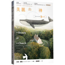 美麗的神：教會美學八堂課