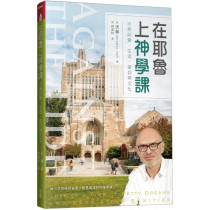 在耶魯上神學課：沃弗談愛、生活、信仰與文化