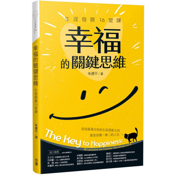 幸福的關鍵思維:生涯發展16堂課 幸福的關鍵思維:生涯發展16堂課
