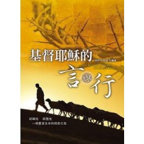 基督耶穌的言與行