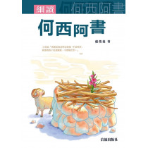 細讀何西阿書