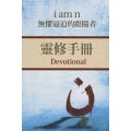 i am n：無懼逼迫的跟隨者(靈修手冊)