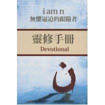 i am n：無懼逼迫的跟隨者(靈修手冊)