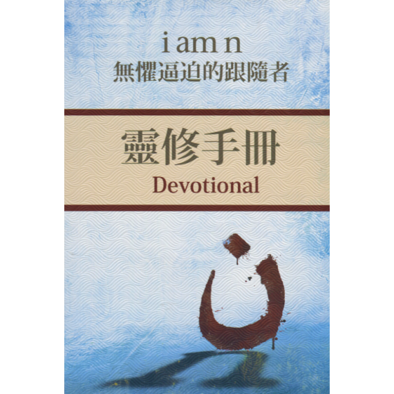 I AM N：無懼逼迫的跟隨者(靈修手冊)