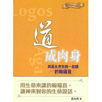 (絕版)道成肉身：與區永亮牧師一起讀約翰福音