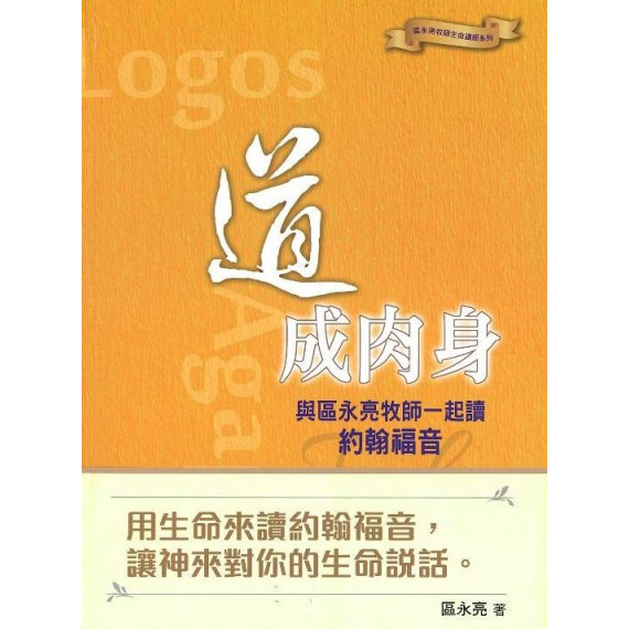 (絕版)道成肉身：與區永亮牧師一起讀約翰福音