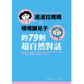 底波拉媽媽與嘖嘖獅兒子的79則超自然對話