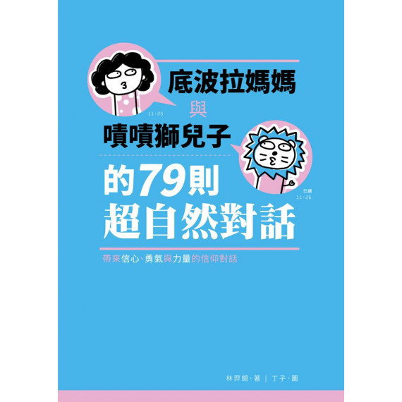 底波拉媽媽與嘖嘖獅兒子的79則超自然對話