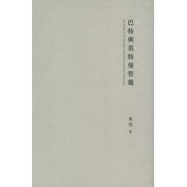 巴特與莫特曼管窺