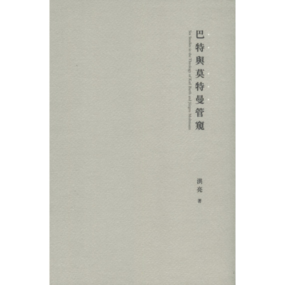 巴特與莫特曼管窺