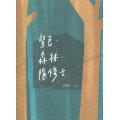 紫色．森林．隱修士