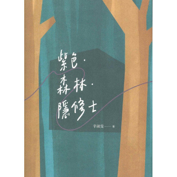 紫色．森林．隱修士
