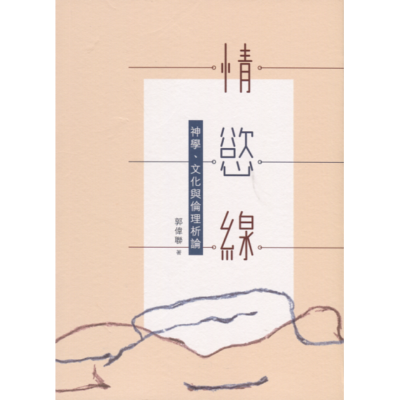 情．慾．線：神學、文化與倫理析論