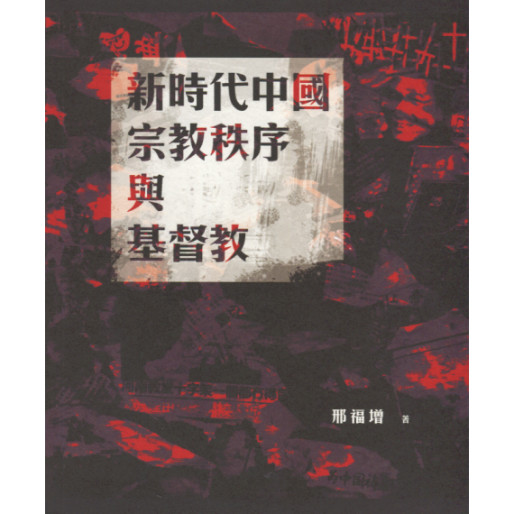 新時代中國宗教秩序與基督教