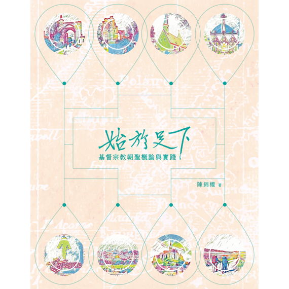 始於足下：基督宗教朝聖概論與實踐