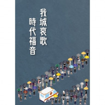 我城哀歌，時代福音
