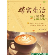 尋常生活的溫度 尋常生活的溫度
