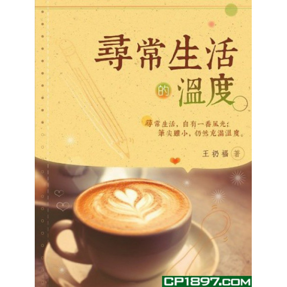 尋常生活的溫度 尋常生活的溫度