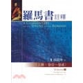 羅馬書註釋(上下冊不分冊)