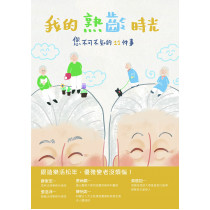 我的熟齡時光-您不可不知的11件事