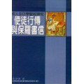 (缺貨)使徒行傳與保羅書信-成人主日學聖經課程