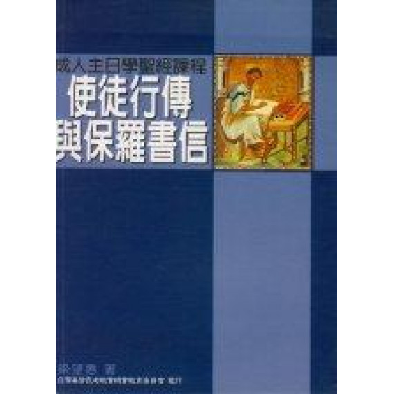 使徒行傳與保羅書信-成人主日學聖經課程