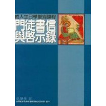 門徒書信與啟示錄-成人主日學聖經課程