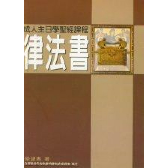 律法書-成人主日學聖經課程