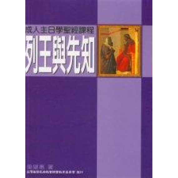 列王與先知-成人主日學聖經課程