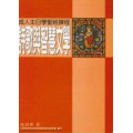 詩歌與智慧文學-成人主日學聖經課程