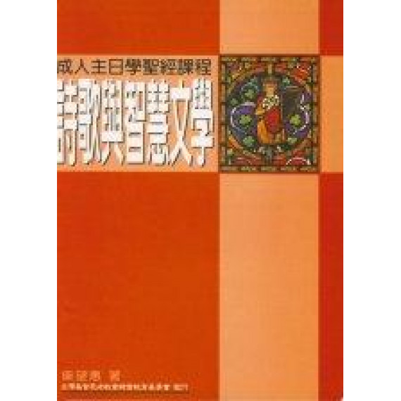 詩歌與智慧文學-成人主日學聖經課程