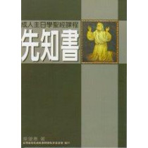 先知書-成人主日學聖經課程