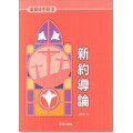 新約導論-基督徒手冊6
