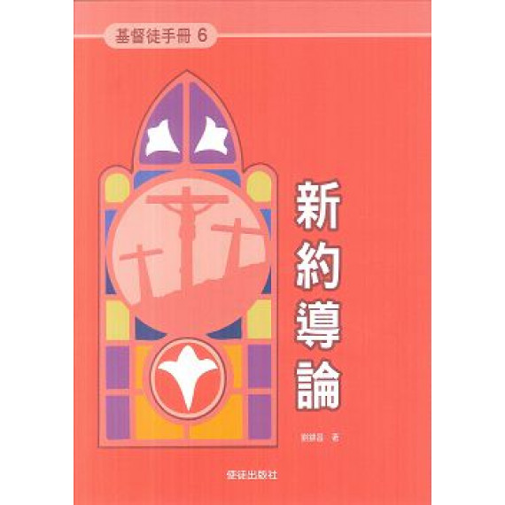 新約導論-基督徒手冊6