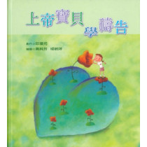 上帝寶貝學禱告