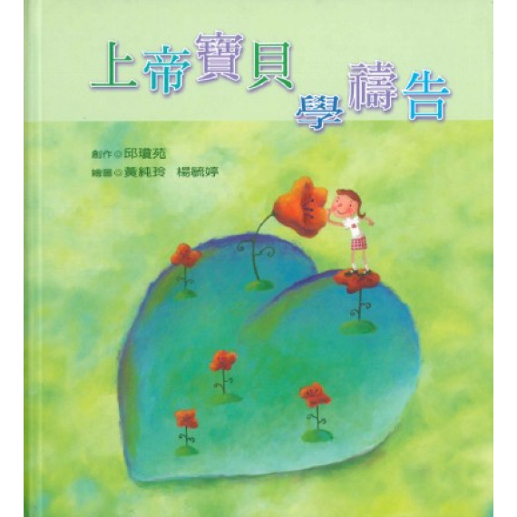 上帝寶貝學禱告