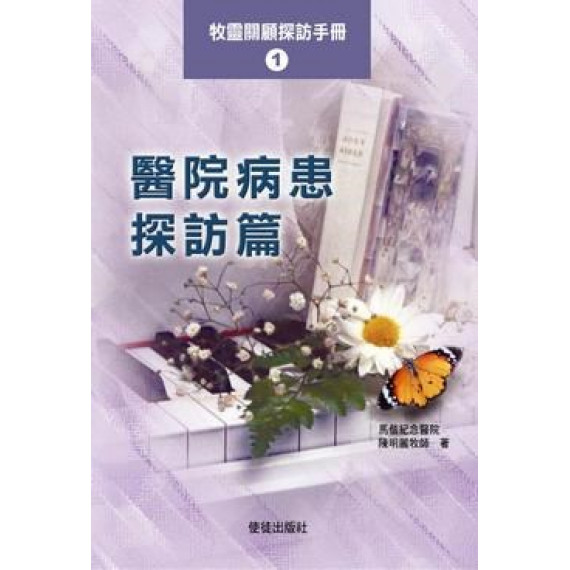 醫院病患探坊篇--牧靈關顧探訪手冊1