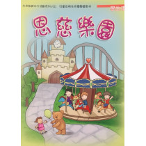 恩慈樂園(學生本)兒童品格生命體驗營教材2016年