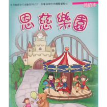 恩慈樂園(教師本)兒童品格生命體驗營教材2016年