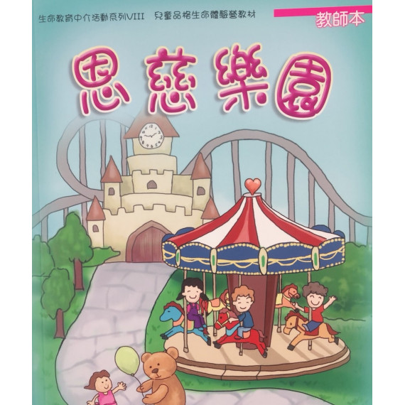 恩慈樂園(教師本)兒童品格生命體驗營教材2016年