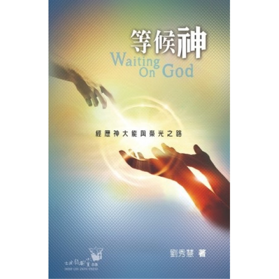 等候神--經歷神大能與榮光之路 等候神--經歷神大能與榮光之路