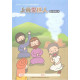 上帝愛世人-高小學生本 2025年10-12月
