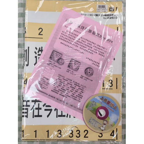 上帝愛世人-詩歌掛圖+詩歌CD(華語) 2025年10-12月