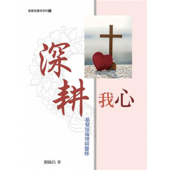 深耕我心：基督徒倫理與靈修