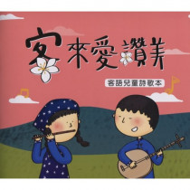 客來愛讚美：客語兒童詩歌本(附CD)