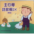 主日學詩歌輯9(國語)  2020年01-06月基督教會的開始/外邦人領受基督福音