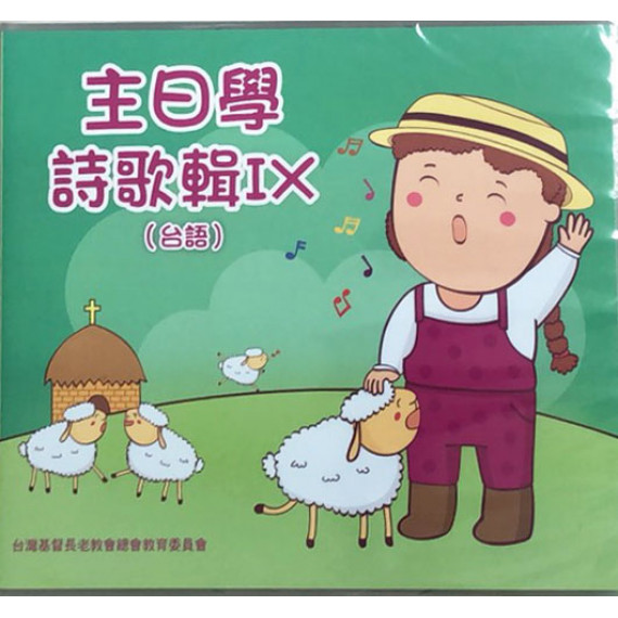 主日學詩歌輯9(台語)  2020年01-06月基督教會的開始/外邦人領受基督福音