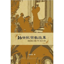 16世紀宗教改革：500週年紀念