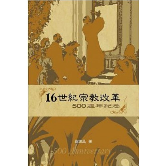 16世紀宗教改革：500週年紀念